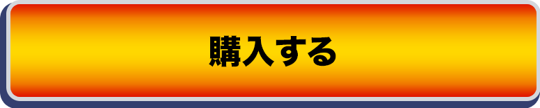 購入する