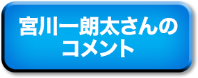 宮川一郎太さんのコメント