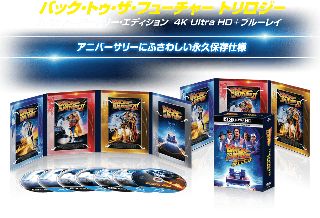 バック・トゥ・ザ・フューチャー トリロジー 35th アニバーサリー・エディション  ４K Ultra HD+ブルーレイ アニバーサリーにふさわしい永久保存仕様